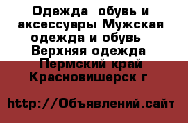 Одежда, обувь и аксессуары Мужская одежда и обувь - Верхняя одежда. Пермский край,Красновишерск г.